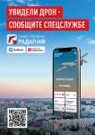 Увидел дрон – сообщи спецслужбе