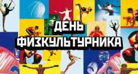 День физкультурника!