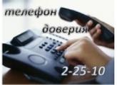 Телефон доверия